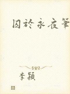 囚于永夜笔趣阁