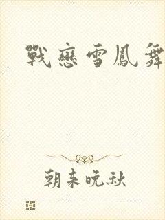 战恋雪凤舞