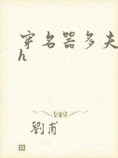 穿名器多夫巨肉h封面