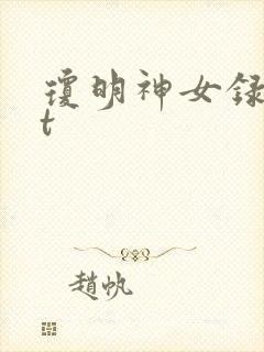 琼明神女录txt封面