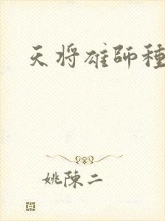 天将雄师种子