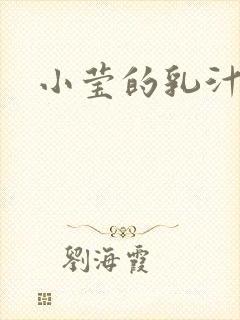 小莹的乳汁封面
