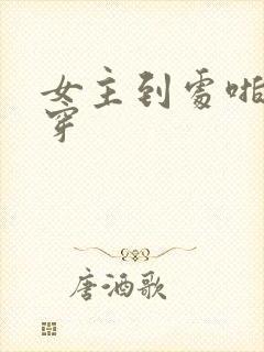 女主到处啪的快穿