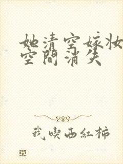 她清空嫁妆搬进空间消失