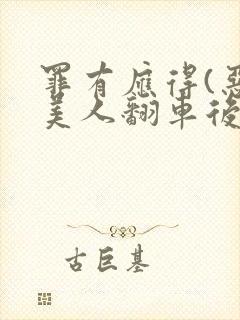 罪有应得(恶毒美人翻车后)