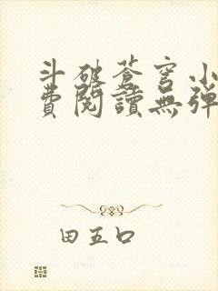 斗破苍穹小说免费阅读无弹窗