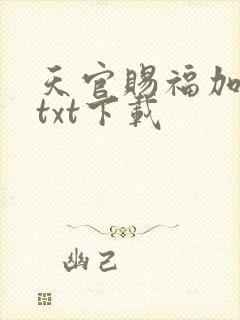 天官赐福加番外txt下载