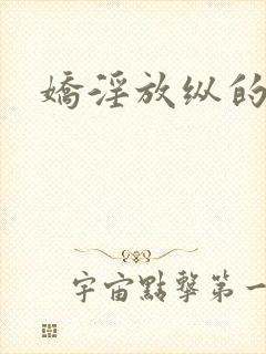 娇淫放纵的青春