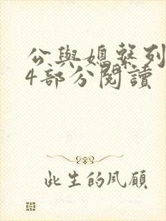 公与媳系列第54部分阅读封面