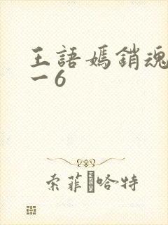 王语嫣销魂夜1一6