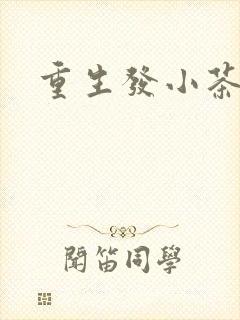 重生发小茶树菇