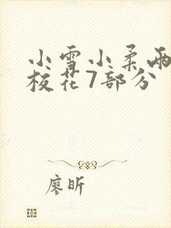 小雪小柔两个大校花7部分封面