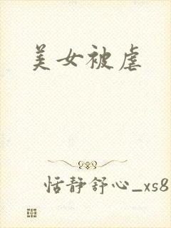 美女被虐