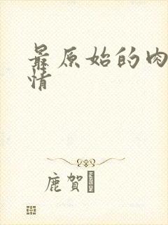 最原始的肉欲伦情