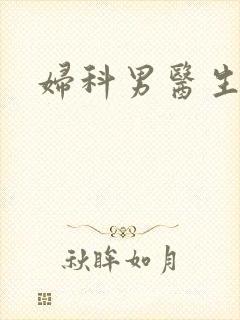 妇科男医生小说