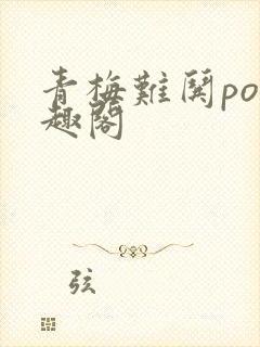 青梅难哄po笔趣阁