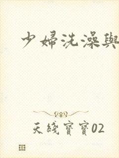 少妇洗澡与子伦