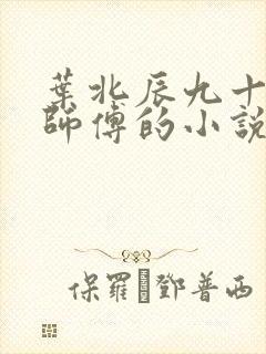 叶北辰九十九位师傅的小说免费阅读笔趣阁