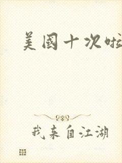 美国十次啦农夫