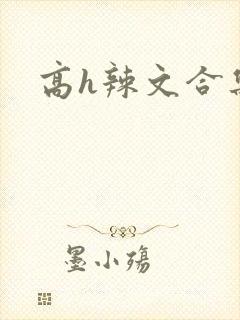 高h辣文合集