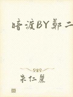 暗渡BY郑二封面