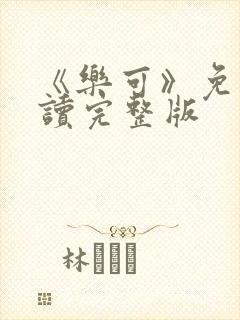 《乐可》免费阅读完整版