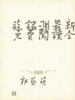 苏铭渊最新章节免费阅读全文