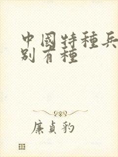 中国特种兵之特别有种