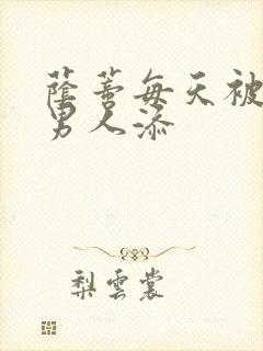 荫蒂每天被三个男人添