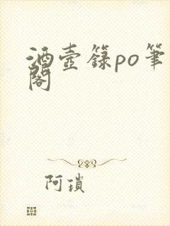 酒壶箓po笔趣阁