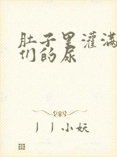 肚子里灌满男人们的尿