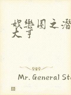 娱乐圈之潜规则大亨封面