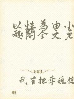 以性为由小说笔趣阁全文免费阅读