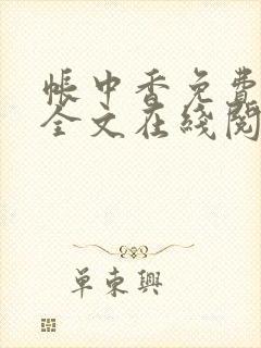 帐中香免费阅读全文在线阅笔趣