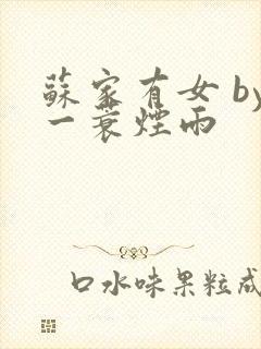 苏家有女 by一蓑烟雨封面