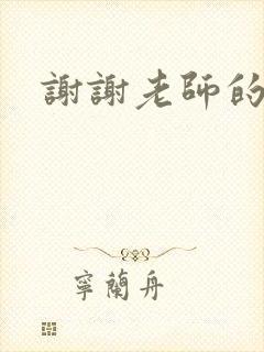 谢谢老师的乳液