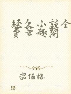 经久小说全文免费笔趣阁