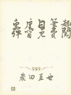 东度日笔趣阁无弹窗免费阅读