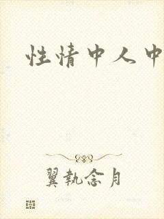 性情中人中文网