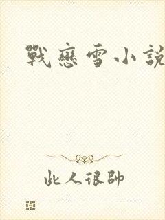 战恋雪小说