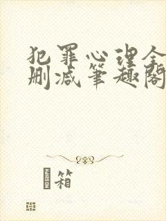 犯罪心理全文无删减笔趣阁