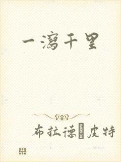 一泻千里