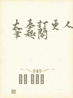 大奉打更人在线笔趣阁