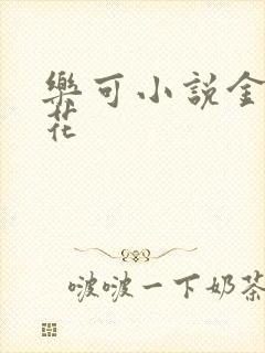 乐可小说金露银花