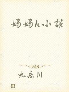 妈妈h小说