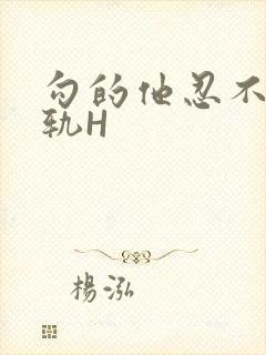 勾的他忍不住出轨H