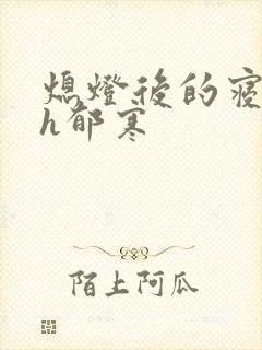 熄灯后的寝室ph郁寒封面