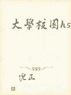 大学校园hsc