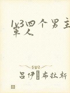 1v3四个男主军人