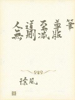 人道至尊笔趣阁无删减版